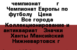 11.1) чемпионат : 1987 г - Чемпионат Европы по футболу › Цена ­ 99 - Все города Коллекционирование и антиквариат » Значки   . Ханты-Мансийский,Нижневартовск г.